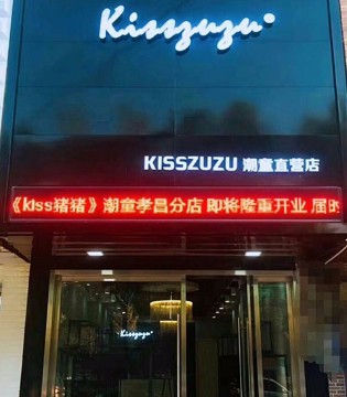kisszuzu,品牌,童装,新店,开业