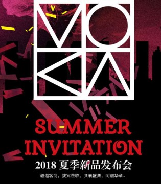摩卡贝贝,2018夏季,新品,发布会