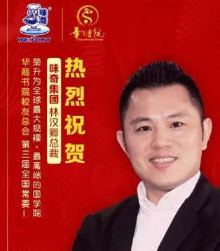 林汉卿,味奇,第三届华商书院全国校友总会常委