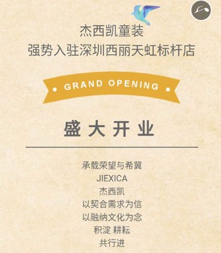 JIEXICA,杰西凯,品牌,童装,新店,开业