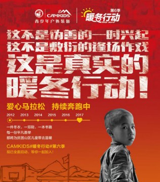 暖冬,行动,第六季,CAMKIDS,爱心,接力,再出发