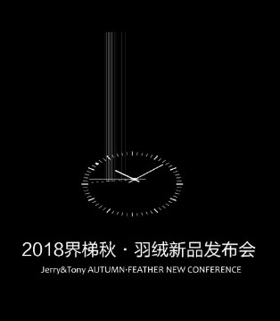 jerry&tony,界梯,羽绒服,订货会,童装