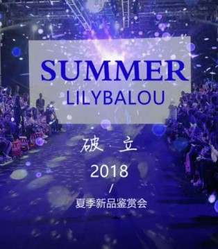莉莉日记,Lily-BaLou,品鉴会