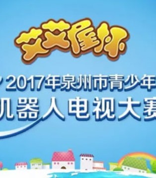 艾艾屋,青少年机器人电视大赛,泉州