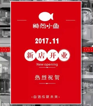 时尚小鱼,童装,开业,s.s.xiaoyu