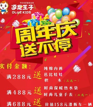 逗龙王子,周年庆,周年庆