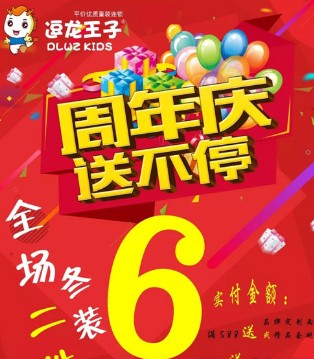 逗龙王子,周年庆,童装