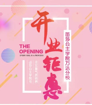 笛莎公主,小模特,开业