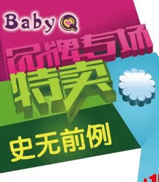BabyQ,品牌,童装,内购特卖会