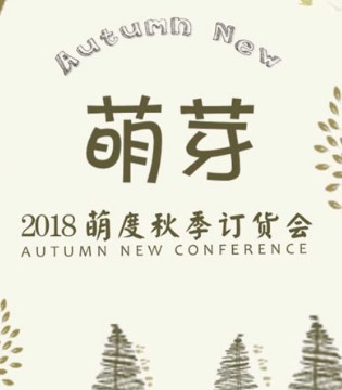 萌度,2018秋季,新品,订货会