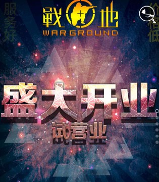战地,WAR GROUND,品牌,新店,开业