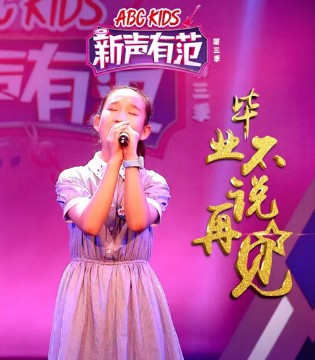 ABC KIDS,新声有范3,汇报演出