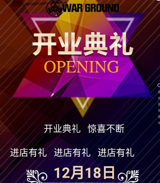战地,WAR GROUND,品牌,新店,开业