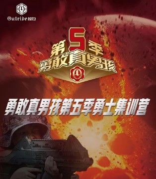 Outride,越也,勇敢真男孩