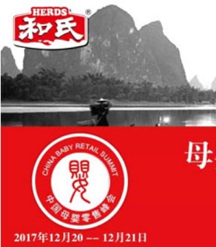 和氏乳业,中国母婴零售峰会,奶粉