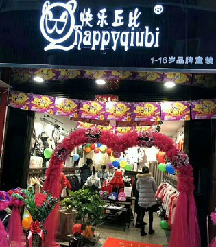 快乐丘比,品牌,童装,新店,开业