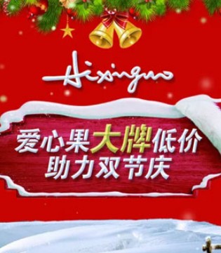 爱心果,大牌低价,双节庆