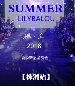 LilyBaLou,莉莉日记,2018夏季,新品,鉴赏会