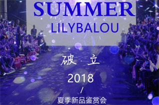 “破·立”LilyBaLou莉莉日记2018夏季新品鉴赏会【株洲站】