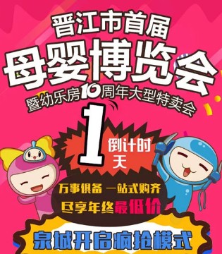 幼乐房,特卖会,母婴博览会