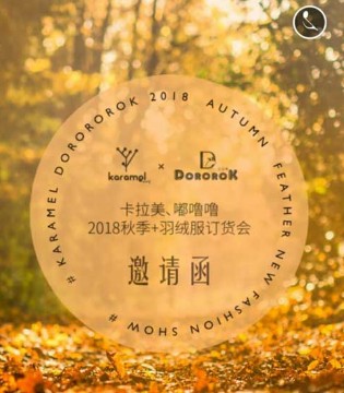 卡拉美,嘟噜噜,秋季羽绒订货会,订货会