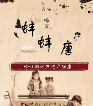 BB.T,蚌蚌唐,品牌,童装,新店,开业