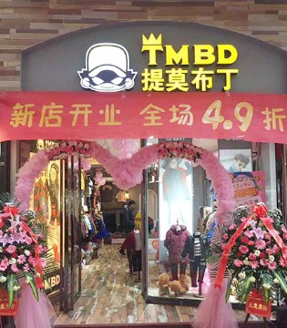 提莫布丁,TIMOBUDING,品牌,童装,新店,开业