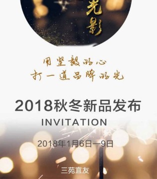 三苑宜友,2018秋冬,新品,发布会