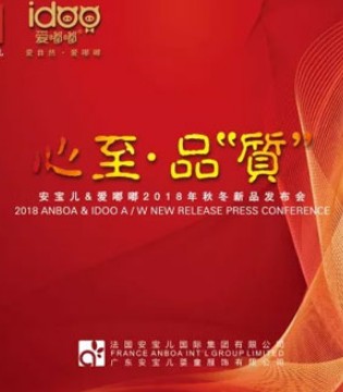 安宝儿,心至·品质,暨2018年秋冬,新品,发布会