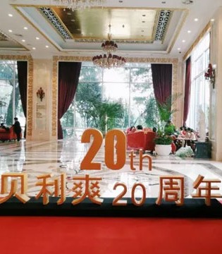 贝利爽,砥砺前行二十载,共筑纺织中国梦