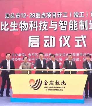 拉比,LABI BABY,项目启动仪式,圆满举行