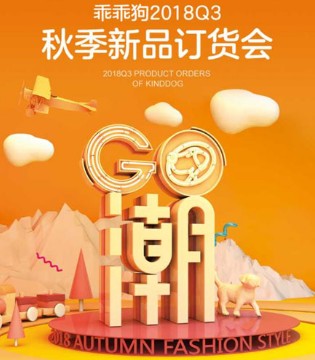 kinddog,乖乖狗,2018秋季,新品,订货会