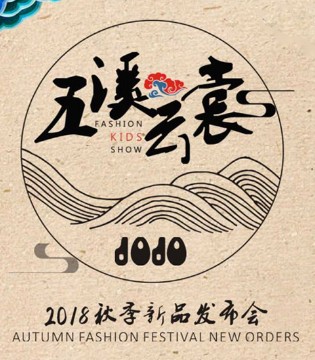 五溪云裳,JOJO,童装,2018秋季,新品,发布会