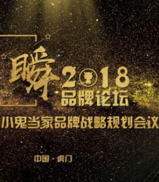 KIKI,小鬼当家,童装,论坛,暨品牌,战略规划会议