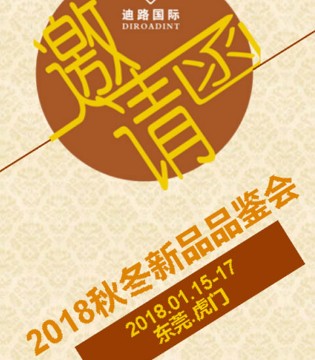 路西·米儿,2018秋冬,新品,品鉴会,虎门