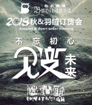 布衣班纳,2018秋订货会
