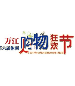聚焦万江购物节,铅笔俱乐部 “,打骨折