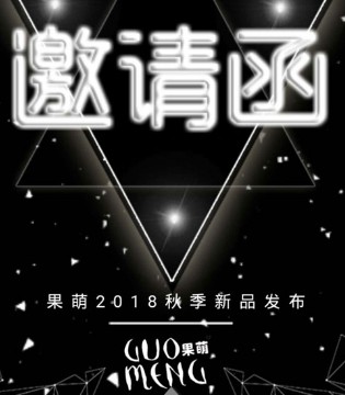 果萌,2018年,秋季,新品,发布会,兰州站