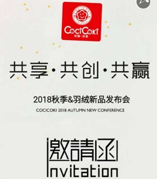 可趣可奇,羽绒新品,发布会