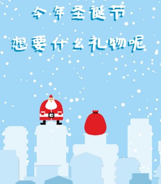 想好今年的圣诞愿望清单了吗