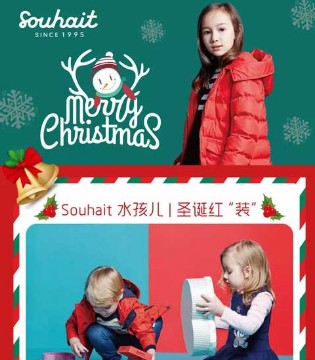 水孩儿,Souhait,童装,喜迎双旦