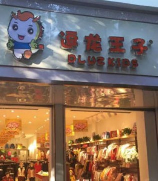 新店签约,逗龙王子,江西