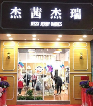 杰茜杰瑞,开业,童装