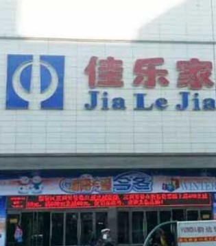牵手娃,元旦,佳乐家,特惠