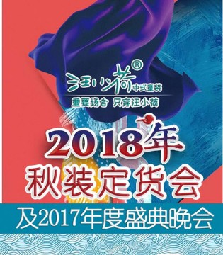 汪小荷,童装,秋装新品,订货会