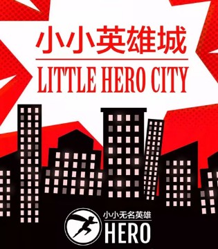 乐客友联,LuckyUnion,寻找小小无名英雄