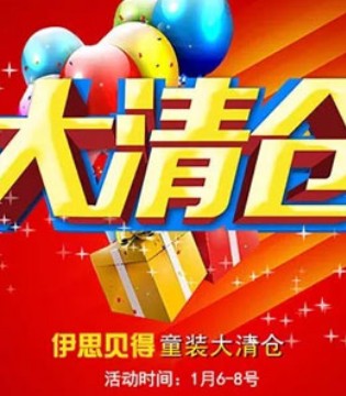 伊思贝得,库存清仓,甩卖