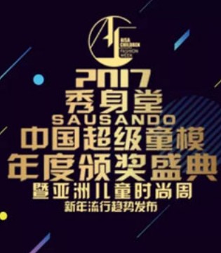 FolliFollie,超级童模亚洲儿童时尚周,新年流行趋势发布会
