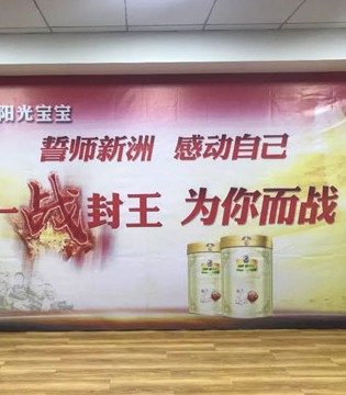 益贝比,新洲会议,销售冲刺