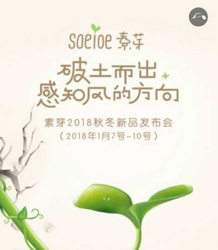 soeioe,素芽,秋冬新品,发布会